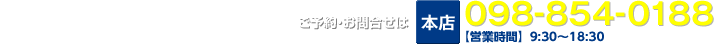 ご予約・お問合せは、与儀本店098-854-0188（営業時間9：30～21：00）、牧志支店098-864-5116（営業時間9：00～20：00）