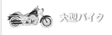 大型バイク
