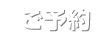 ご予約