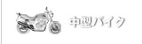 中型バイク