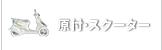 原付・スクーター